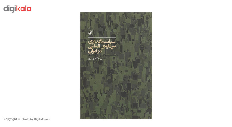 کتاب سیاست گذاری سرمایه ی انسانی در ایران اثر علیرضا حیدری کتاب سیاست گذاری سرمایه ی انسانی در ایران اثر علیرضا حیدری