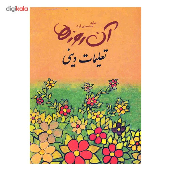 کتاب ان روزها تعلیمات دینی اثر داود محمدی فرد کتاب ان روزها تعلیمات دینی اثر داود محمدی فرد