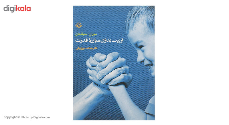 کتاب تربیت بدون مبارزه قدرت اثر سوزان استیفلمان کتاب تربیت بدون مبارزه قدرت اثر سوزان استیفلمان