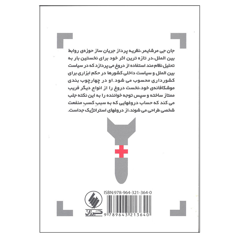 کتاب چرا سیاستمداران دروغ می گویند اثر جان جی مرشایمر انتشارات فرزان روز کتاب چرا سیاستمداران دروغ می گویند اثر جان جی مرشایمر انتشارات فرزان روز
