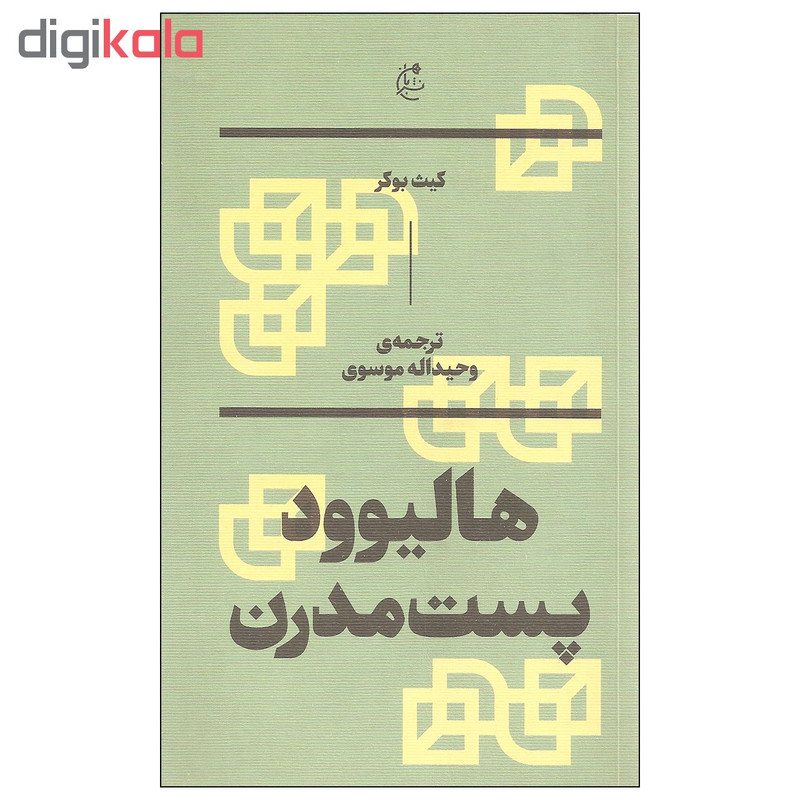 کتاب هالیوود پست مدرن اثر کیث بوکر نشر بان کتاب هالیوود پست مدرن اثر کیث بوکر نشر بان