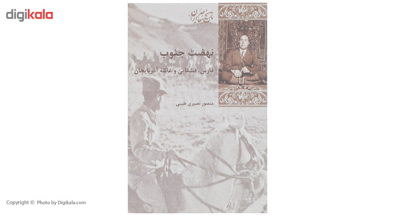کتاب نهضت جنوب اثر منصور نصیری طیبی کتاب نهضت جنوب اثر منصور نصیری طیبی