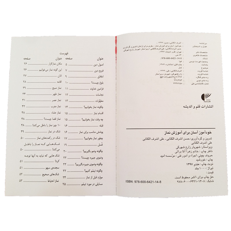 کتاب خوداموز اسان برای اموزش نماز اثر حسن اشرف الکتابی و علی اشرف الکتابی انتشارات قلم و اندیشه کتاب خوداموز اسان برای اموزش نماز اثر حسن اشرف الکتابی و علی اشرف الکتابی انتشارات قلم و اندیشه