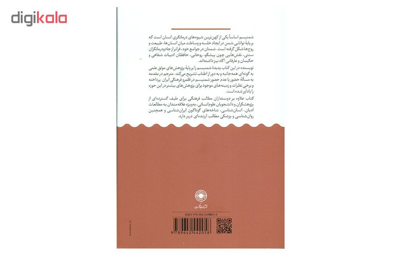 کتاب شمنیسم درمانگران روح ها ایین ها اثر کلاوس مولر انتشارات حکمت کتاب شمنیسم درمانگران روح ها ایین ها اثر کلاوس مولر انتشارات حکمت