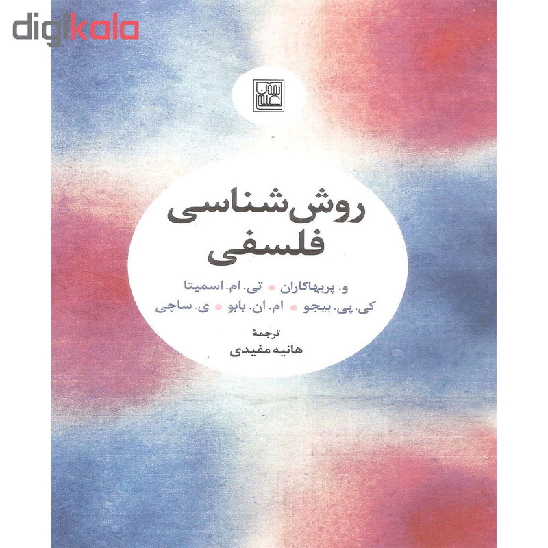 کتاب روش شناسی فلسفی اثر جمعی از نویسندگان انتشارات تمدن علمی کتاب روش شناسی فلسفی اثر جمعی از نویسندگان انتشارات تمدن علمی