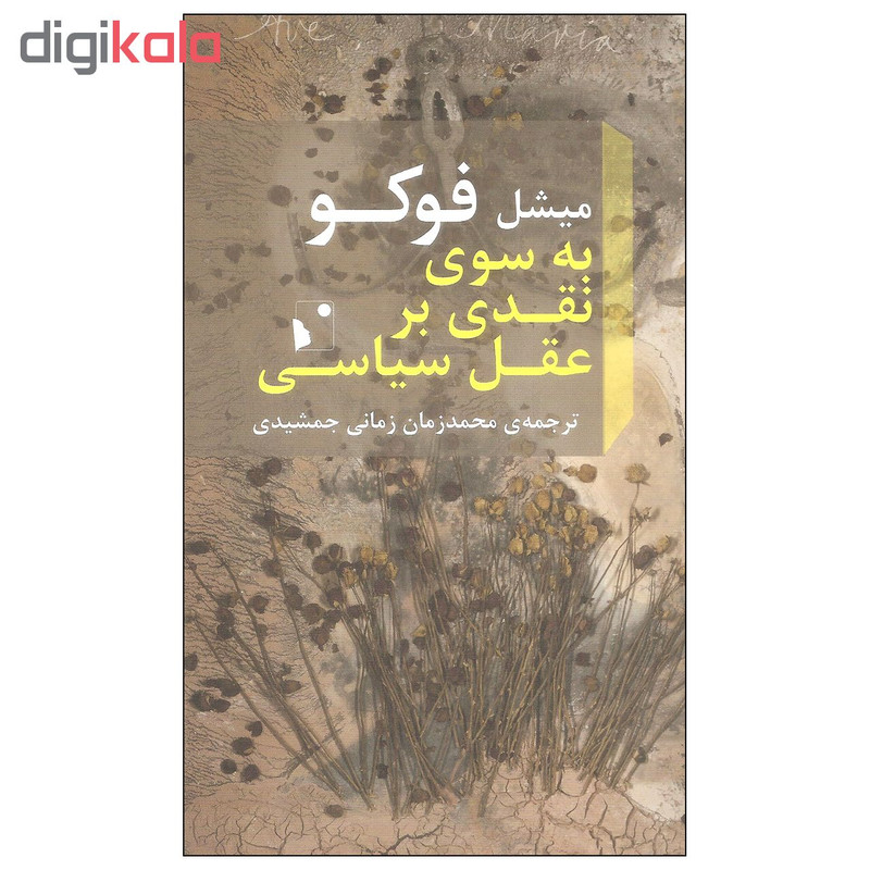 کتاب به سوی نقدی بر عقل سیاسی اثر میشل فوکو انتشارات شب خیز کتاب به سوی نقدی بر عقل سیاسی اثر میشل فوکو انتشارات شب خیز
