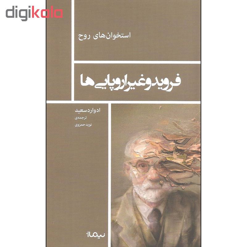 کتاب فروید و غیر اروپایی ها اثر ادوارد سعید نشر نیماژ کتاب فروید و غیر اروپایی ها اثر ادوارد سعید نشر نیماژ