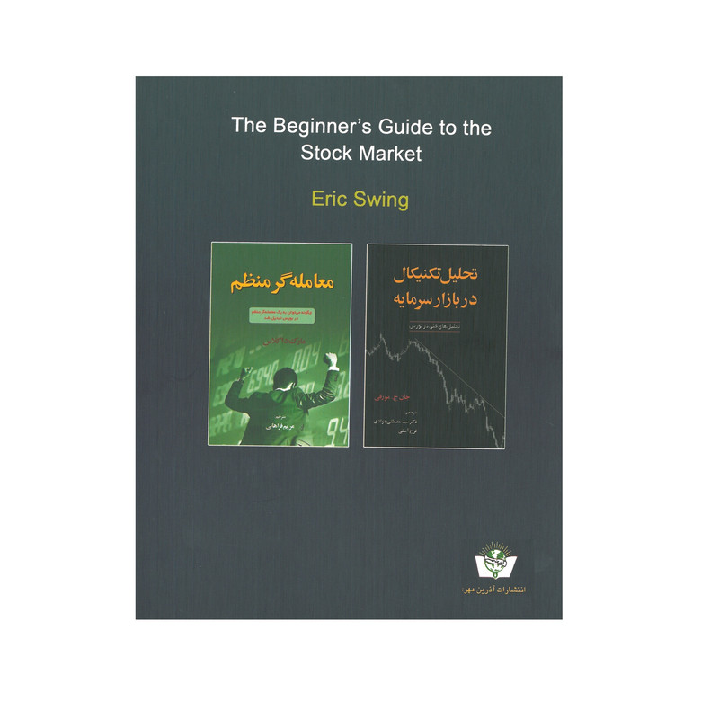 کتاب راهنمای فعالان مبتدی بازار بورس اثر اریک سویینگ انتشارات اذرین مهر کتاب راهنمای فعالان مبتدی بازار بورس اثر اریک سویینگ انتشارات اذرین مهر