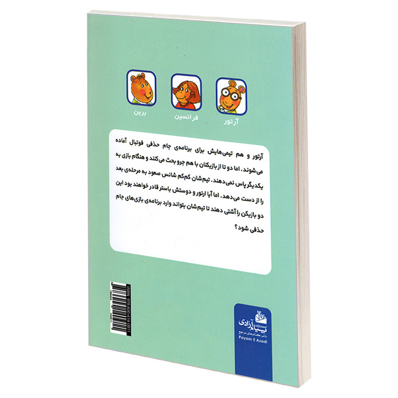 کتاب ماجراهای ارتور؛ ارتور و خشم بزرگ اثر مارک براون انتشارات پیام ازادی کتاب ماجراهای ارتور؛ ارتور و خشم بزرگ اثر مارک براون انتشارات پیام ازادی