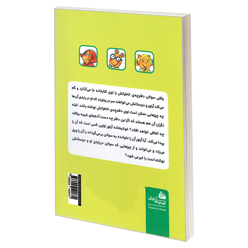 کتاب ماجراهای ارتور؛ دفتر خاطرات گمشده اثر مارک براون انتشارات پیام ازادی کتاب ماجراهای ارتور؛ دفتر خاطرات گمشده اثر مارک براون انتشارات پیام ازادی