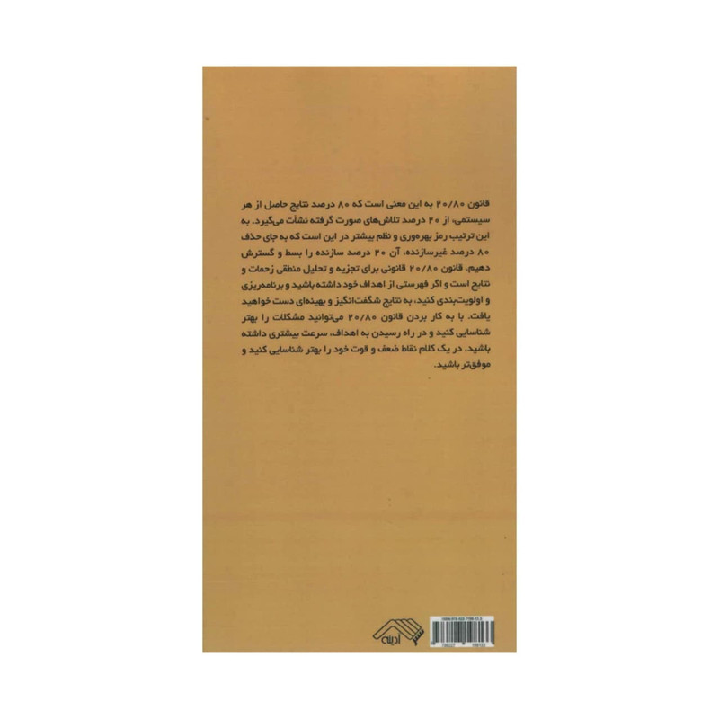 کتاب قانون 80/20 اثر ریچارد کچ انتشارات ادینه کتاب قانون 80/20 اثر ریچارد کچ انتشارات ادینه