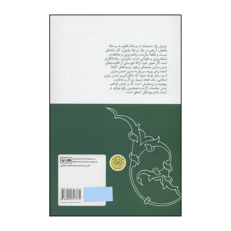 کتاب فلسفه تمدن نوین اسلامی ،درس گفتارهایی از رضا غلامی اثر رضا غلامی انتشارات سوره مهر