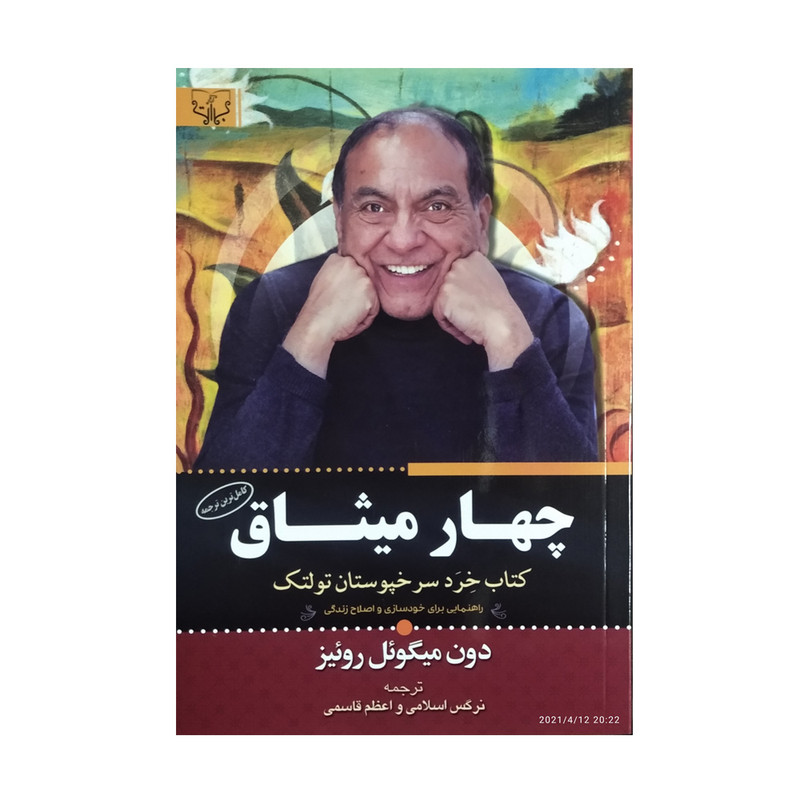 کتاب چهار میثاق اثر دون میگویل روییز نشر بوستان قران کتاب چهار میثاق اثر دون میگویل روییز نشر بوستان قران