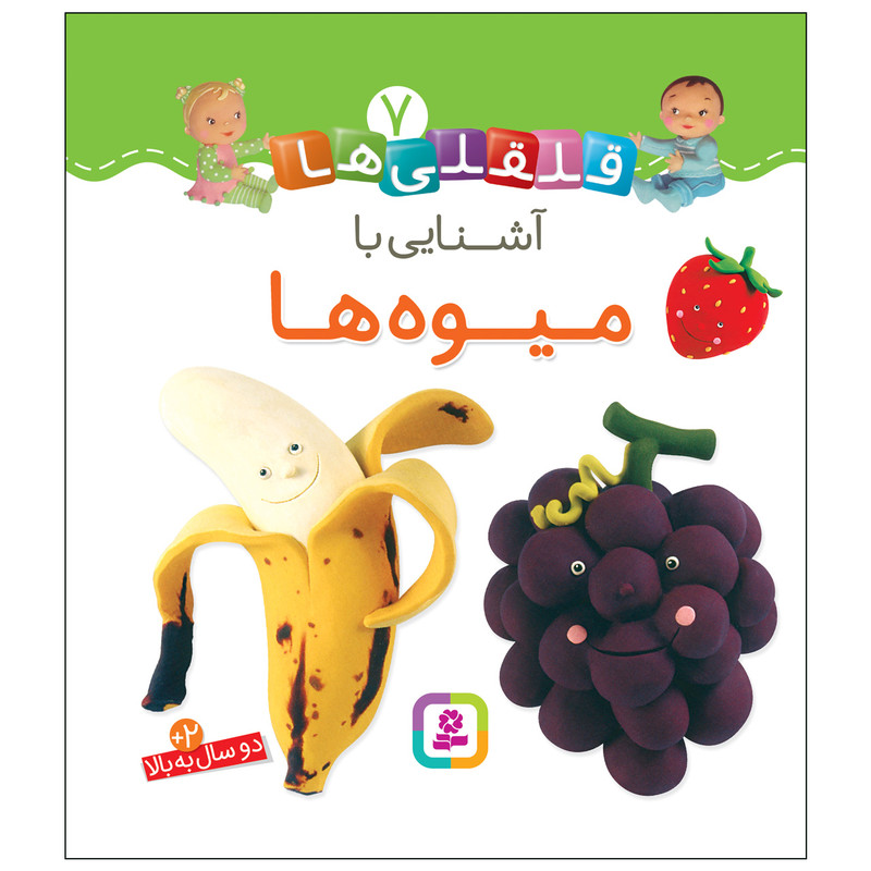 کتاب قلقلی ها 7 اشنایی با میوه ها اثر امیلی بومون انتشارات قدیانی