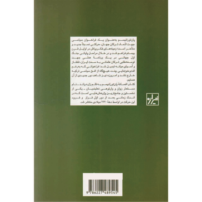 کتاب افسانه پان تورانیسم اثر زوان نعلبندیان نشر شیرازه