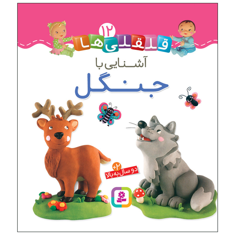 کتاب قلقلی ها 12 اشنایی با جنگل اثر امیلی بومون انتشارات قدیانی کتاب قلقلی ها 12 اشنایی با جنگل اثر امیلی بومون انتشارات قدیانی