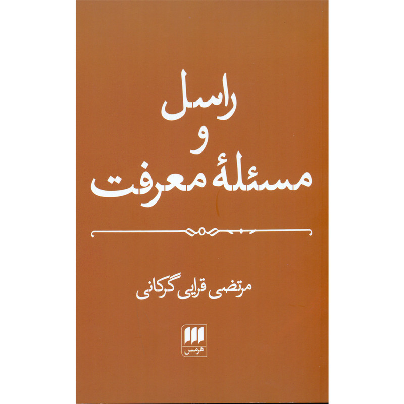 کتاب راسل و مسیله معرفت اثر مرتضی قرایی گرکانی انتشارات هرمس کتاب راسل و مسیله معرفت اثر مرتضی قرایی گرکانی انتشارات هرمس