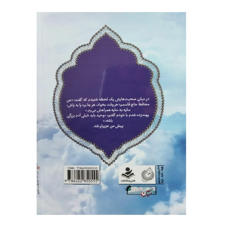 کتاب من محافظ حاج قاسم اثر هاجر پورواجد انتشارات شهید کاظمی