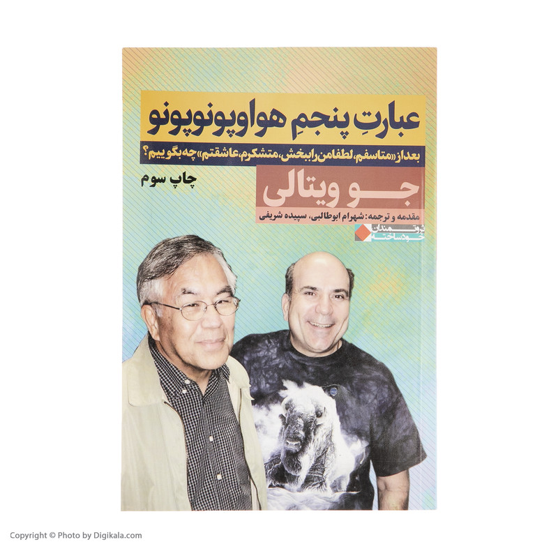 کتاب عبارت پنجم هواوپونوپونو اثر جو ویتالی انتشارات نگاه نوین کتاب عبارت پنجم هواوپونوپونو اثر جو ویتالی انتشارات نگاه نوین