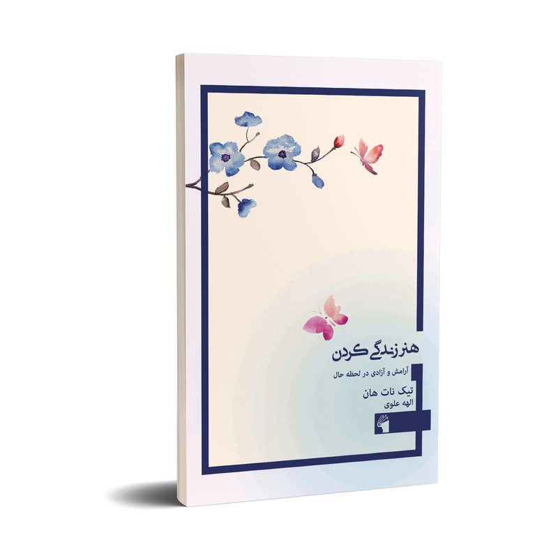 کتاب هنر زندگی کردن اثر تیک نات هان انتشارات معیار علم کتاب هنر زندگی کردن اثر تیک نات هان انتشارات معیار علم