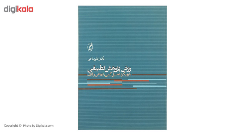 کتاب روش پژوهش تطبیقی اثر علی ساعی