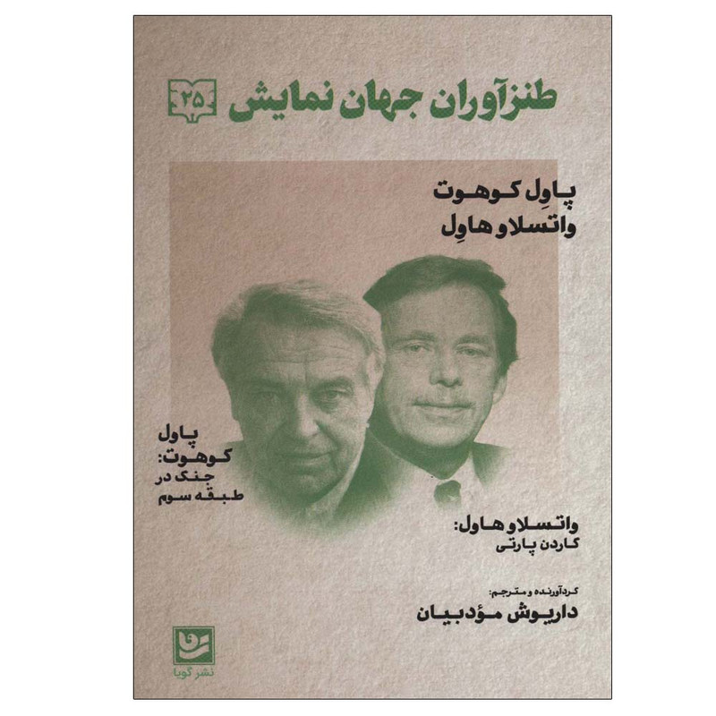 کتاب طنز اوران جهان نمایش 25 اثر داریوش مودبیان انتشارات گویا کتاب طنز اوران جهان نمایش 25 اثر داریوش مودبیان انتشارات گویا