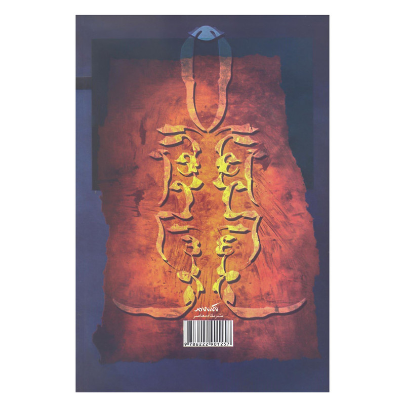 کتاب الهیات اشوب اثر علی اکبر احمدی نشر نگاه معاصر کتاب الهیات اشوب اثر علی اکبر احمدی نشر نگاه معاصر