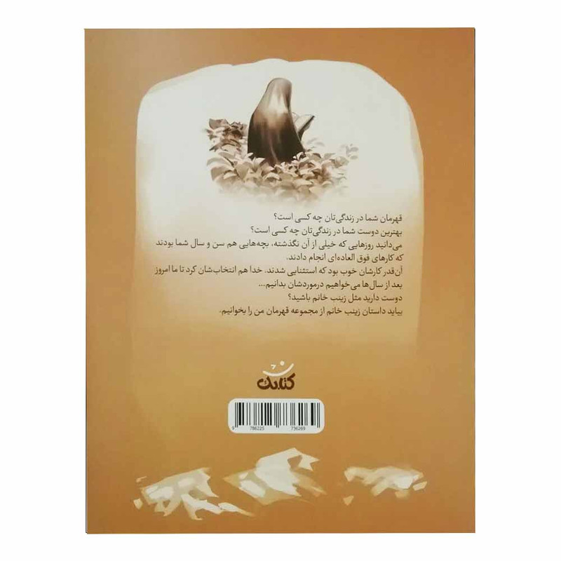 کتاب زینب خانم اثر عاطفه سادات موسوی انتشارات کتابک کتاب زینب خانم اثر عاطفه سادات موسوی انتشارات کتابک