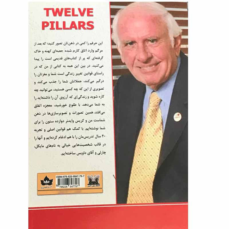 کتاب 12 ستون برای موفقیت اثر جیم ران و کریس وایدنر انتشارات شاهدخت پاییز کتاب 12 ستون برای موفقیت اثر جیم ران و کریس وایدنر انتشارات شاهدخت پاییز