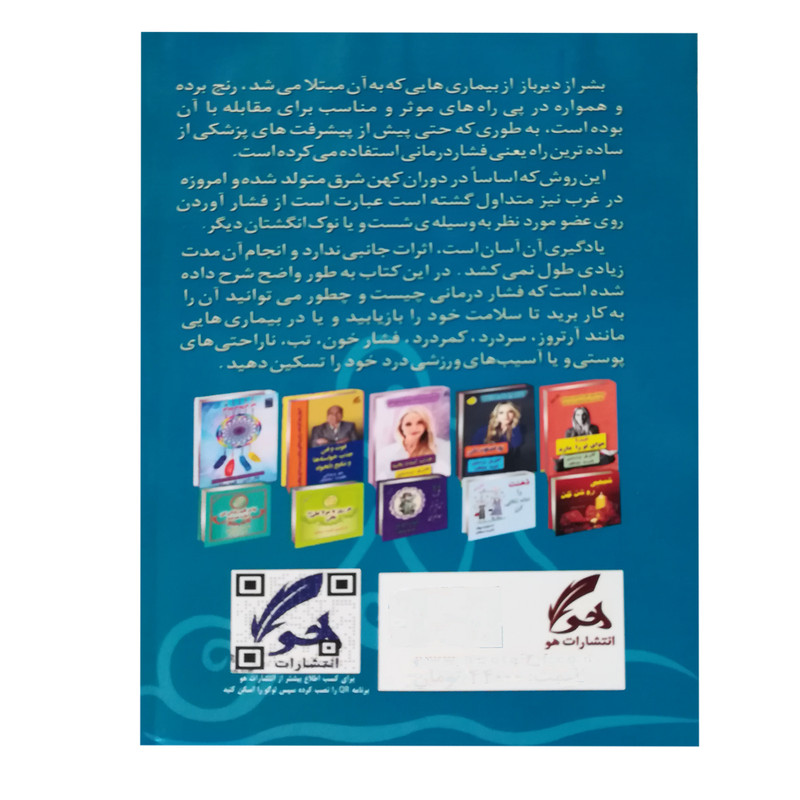 کتاب فشار درمانی اثر جولیان کنیون انتشاراتهو کتاب فشار درمانی اثر جولیان کنیون انتشاراتهو