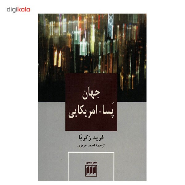 کتاب جهان پسا - امریکایی اثر فرید زکریا کتاب جهان پسا - امریکایی اثر فرید زکریا