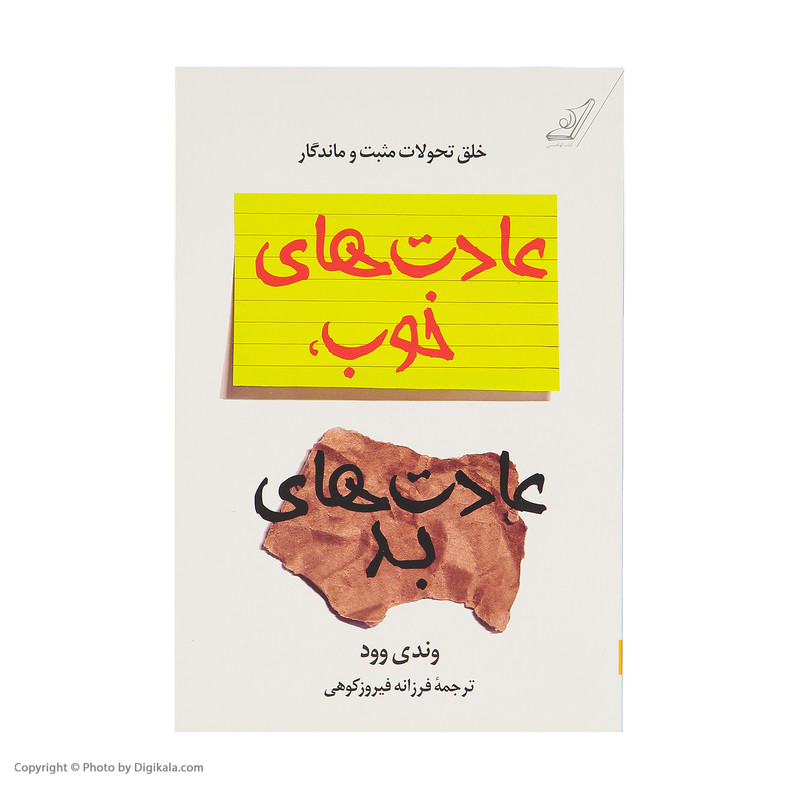 کتاب عادت های خوب ، عادت های بد اثر وندی وود انتشارات کتاب کوله پشتی کتاب عادت های خوب ، عادت های بد اثر وندی وود انتشارات کتاب کوله پشتی