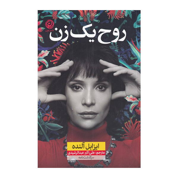 کتاب روح یک زن اثر ایزابل النده نشر نون کتاب روح یک زن اثر ایزابل النده نشر نون