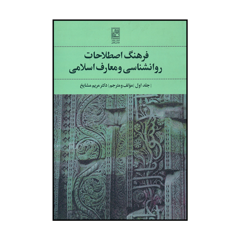 کتاب فرهنگ اصطلاحات روانشناسی و معارف اسلامی اثر دکتر مریم مشایخ انتشارات تمدن علمی کتاب فرهنگ اصطلاحات روانشناسی و معارف اسلامی اثر دکتر مریم مشایخ انتشارات تمدن علمی
