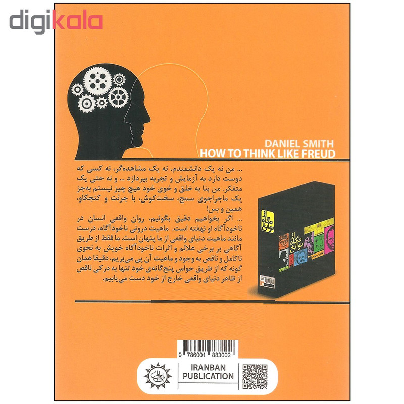 کتاب چطور مثل فروید فکر کنیم اثر دانیل اسمیت نشر ایران بان کتاب چطور مثل فروید فکر کنیم اثر دانیل اسمیت نشر ایران بان