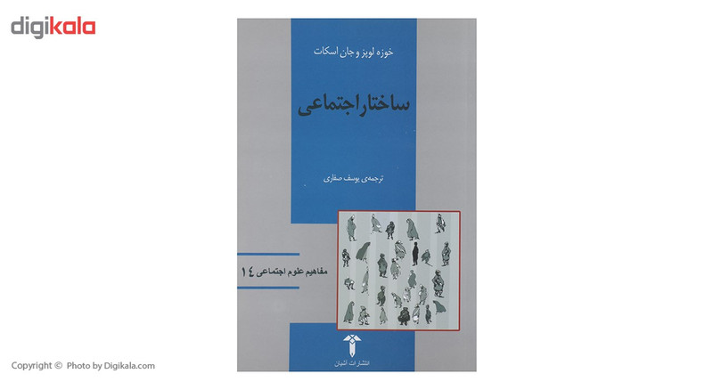 کتاب ساختار اجتماعی اثر خوزه لوپزو جان اسکات کتاب ساختار اجتماعی اثر خوزه لوپزو جان اسکات