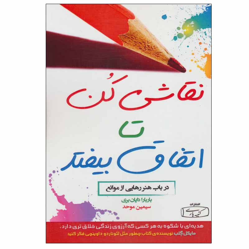 کتاب نقاشی کن تا اتفاق بیفتد اثر باربارا دایان بری انتشارات کتیبه پارسی کتاب نقاشی کن تا اتفاق بیفتد اثر باربارا دایان بری انتشارات کتیبه پارسی