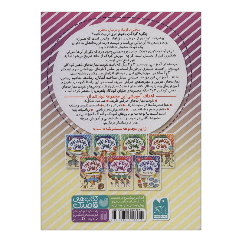 کتاب دنیای کودکان باهوش 3 - مفاهیم اولیه ریاضی اثر فهیمه سیدناصری نشر ذکر کتاب دنیای کودکان باهوش 3 - مفاهیم اولیه ریاضی اثر فهیمه سیدناصری نشر ذکر