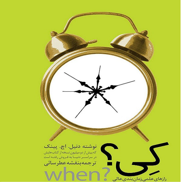 کتاب کی؟ رازهای علمی زمان بندی عالی اثر دنیل اچ پینک نشر تعالی کتاب کی؟ رازهای علمی زمان بندی عالی اثر دنیل اچ پینک نشر تعالی