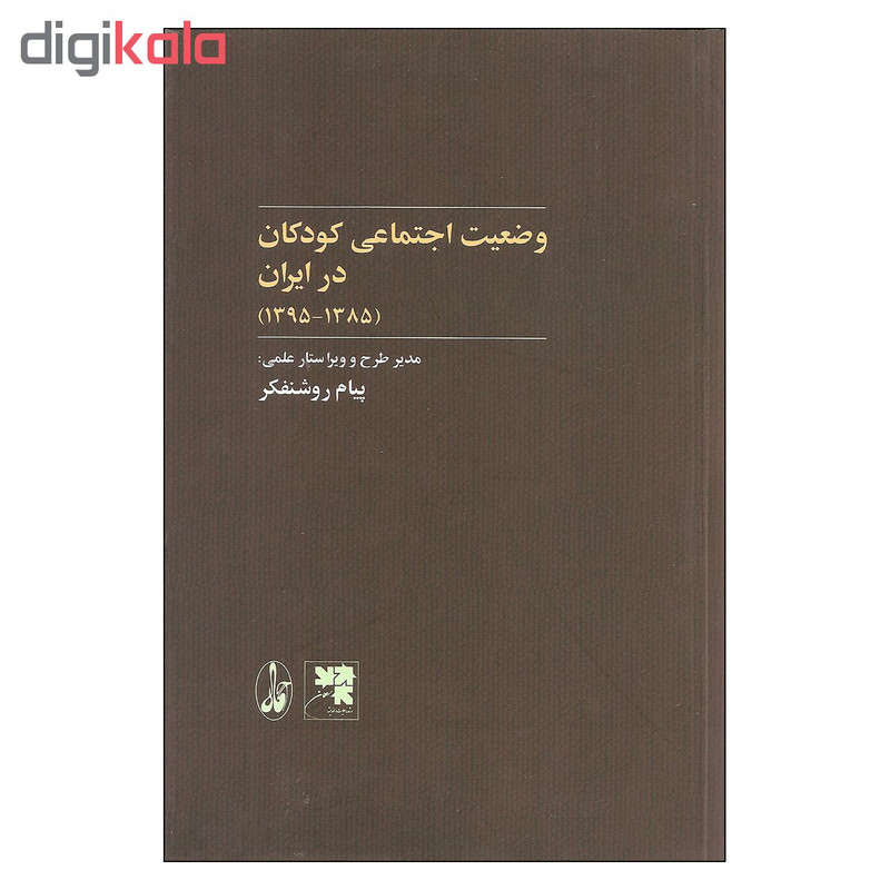 کتاب وضعیت اجتماعی کودکان در ایران اثر پیام روشنفکر نشر اگاه کتاب وضعیت اجتماعی کودکان در ایران اثر پیام روشنفکر نشر اگاه