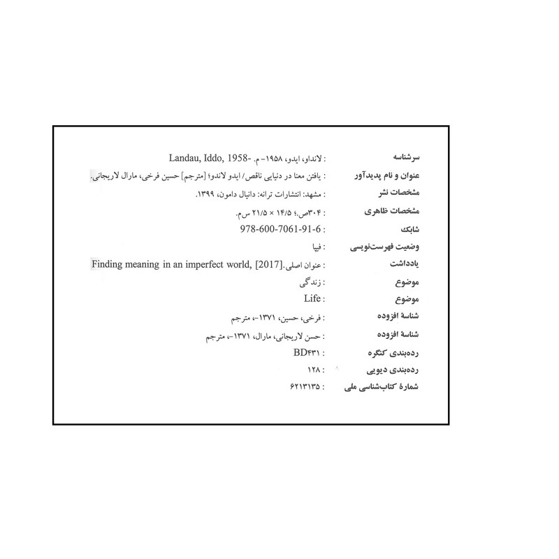 کتاب یافتن معنا در دنیایی ناقص اثر ایدواندو انتشارات ترانه کتاب یافتن معنا در دنیایی ناقص اثر ایدواندو انتشارات ترانه