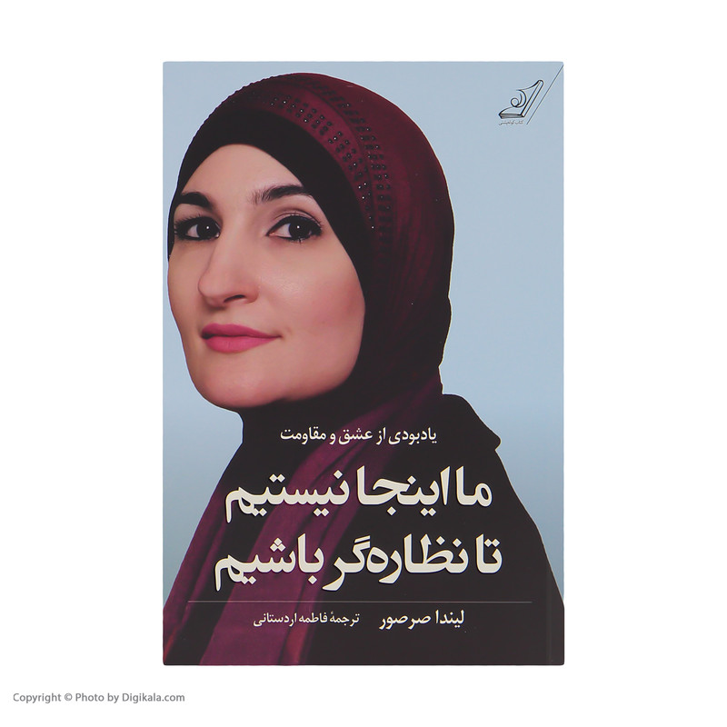 کتاب ما اینجا نیستیم تا نظاره گر باشیم اثر لیندا صرصور انتشارات کتاب کوله پشتی کتاب ما اینجا نیستیم تا نظاره گر باشیم اثر لیندا صرصور انتشارات کتاب کوله پشتی