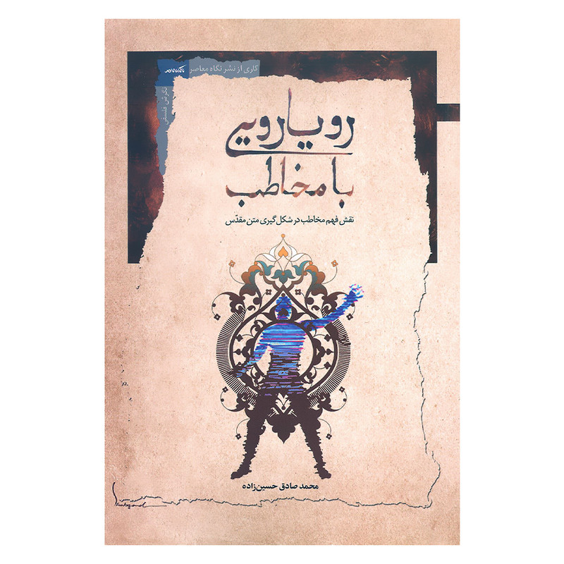 کتاب رویارویی با مخاطب نقش فهم مخاطب در شکل گیری متن مقدس اثر محمدصادق حسین زاده نشر نگاه معاصر