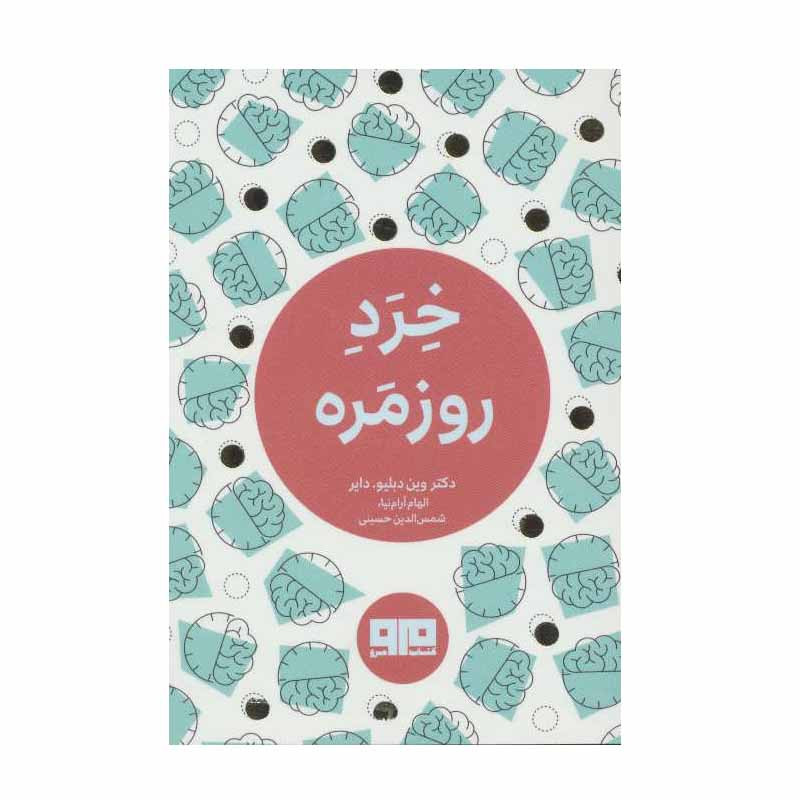 کتاب خرد روزمره اثر دکتر وین دبلیو. دایر انتشارات کتاب مرو کتاب خرد روزمره اثر دکتر وین دبلیو. دایر انتشارات کتاب مرو