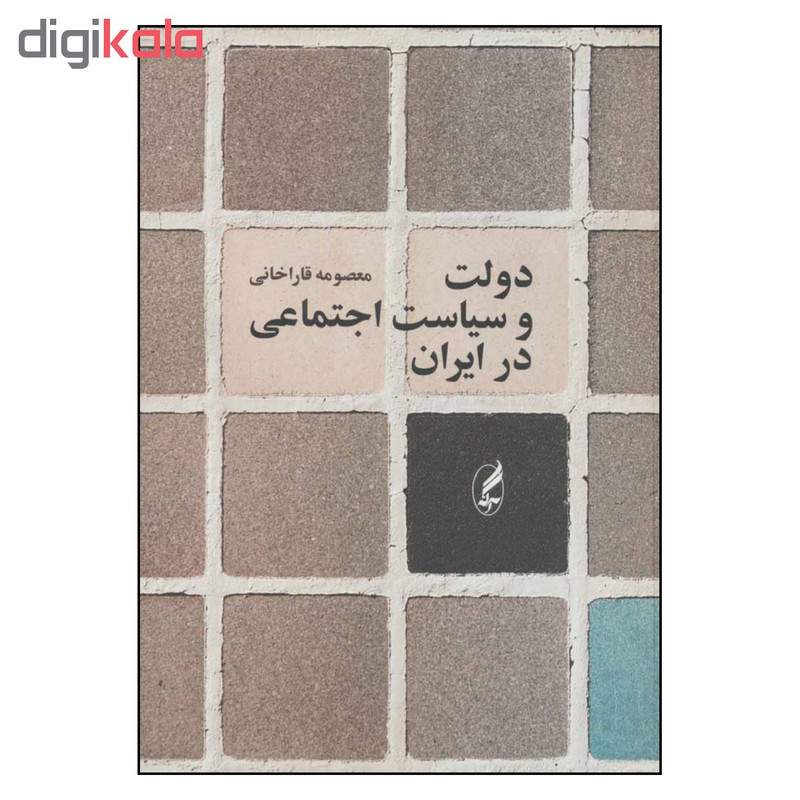 کتاب دولت و سیاست اجتماعی در ایران اثر معصومه قاراخانی انتشارات اگه کتاب دولت و سیاست اجتماعی در ایران اثر معصومه قاراخانی انتشارات اگه