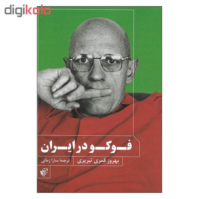 کتاب فوکو در ایران اثر بهروز تبریزی نشرترجمان علوم انسانی کتاب فوکو در ایران اثر بهروز تبریزی نشرترجمان علوم انسانی