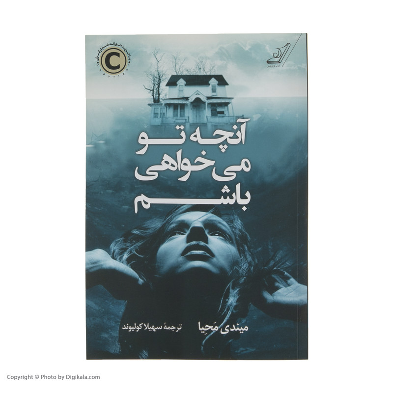 کتاب انچه تو می خواهی باشم اثر میندی محیا انتشارات کتاب کوله پشتی کتاب انچه تو می خواهی باشم اثر میندی محیا انتشارات کتاب کوله پشتی