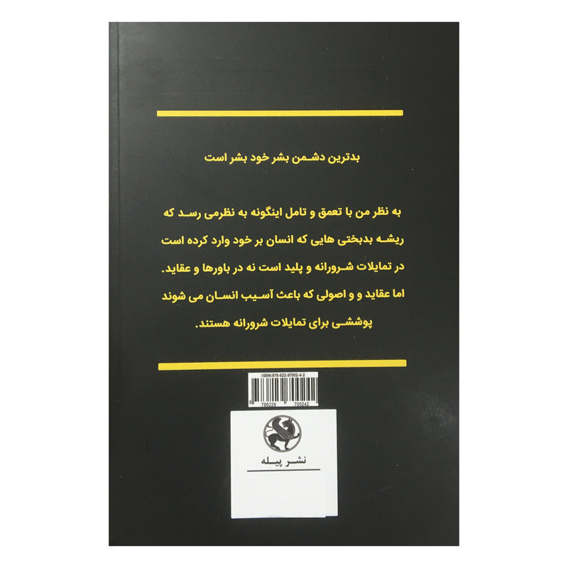 کتاب در ستایش شکاکیت اثر برتراند راسل انتشارات پیله کتاب در ستایش شکاکیت اثر برتراند راسل انتشارات پیله
