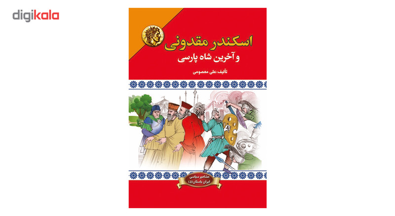 کتاب اسکندر مقدونی و اخرین شاه پارسی اثر علی معصومی کتاب اسکندر مقدونی و اخرین شاه پارسی اثر علی معصومی
