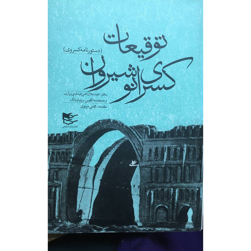 کتاب توقیعات کسری انوشیروان اثر محمدجلاالدین طباطبایی زواری انتشارات شفیعی کتاب توقیعات کسری انوشیروان اثر محمدجلاالدین طباطبایی زواری انتشارات شفیعی